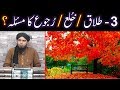 3-TALAQ aur KHULA kay ba'ad RUJU ka Saheh Mas'alah aur Tareeqah ??? (By Engineer Muhammad Ali Mirza)