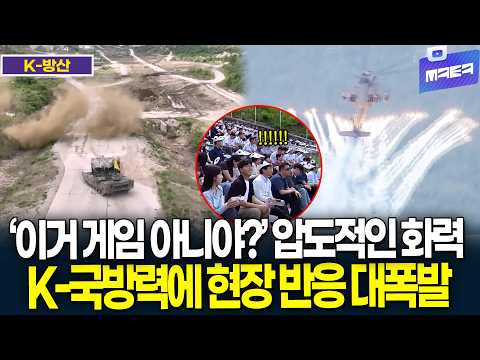 압도적인 화력! K-국방력에 현장 반응 대폭발
