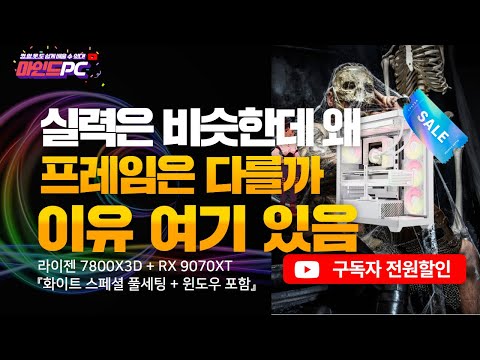 라이젠 7800X3D + RX 9070 XT 화이트 스페셜 이 구성 보면 다른 견적 다 지워집니다 (성능·디자인·가격 다 잡음)