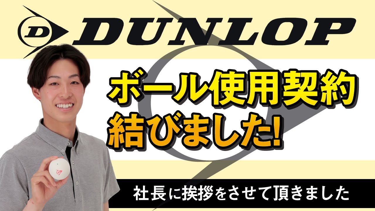【DUNLOP】ボール使用契約を結びました！