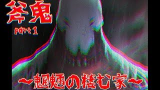 【ホラー実況】おい！このゲーム、面白すぎる‼（終わった時の俺の感想）　斧鬼～魍魎の棲む家～part1