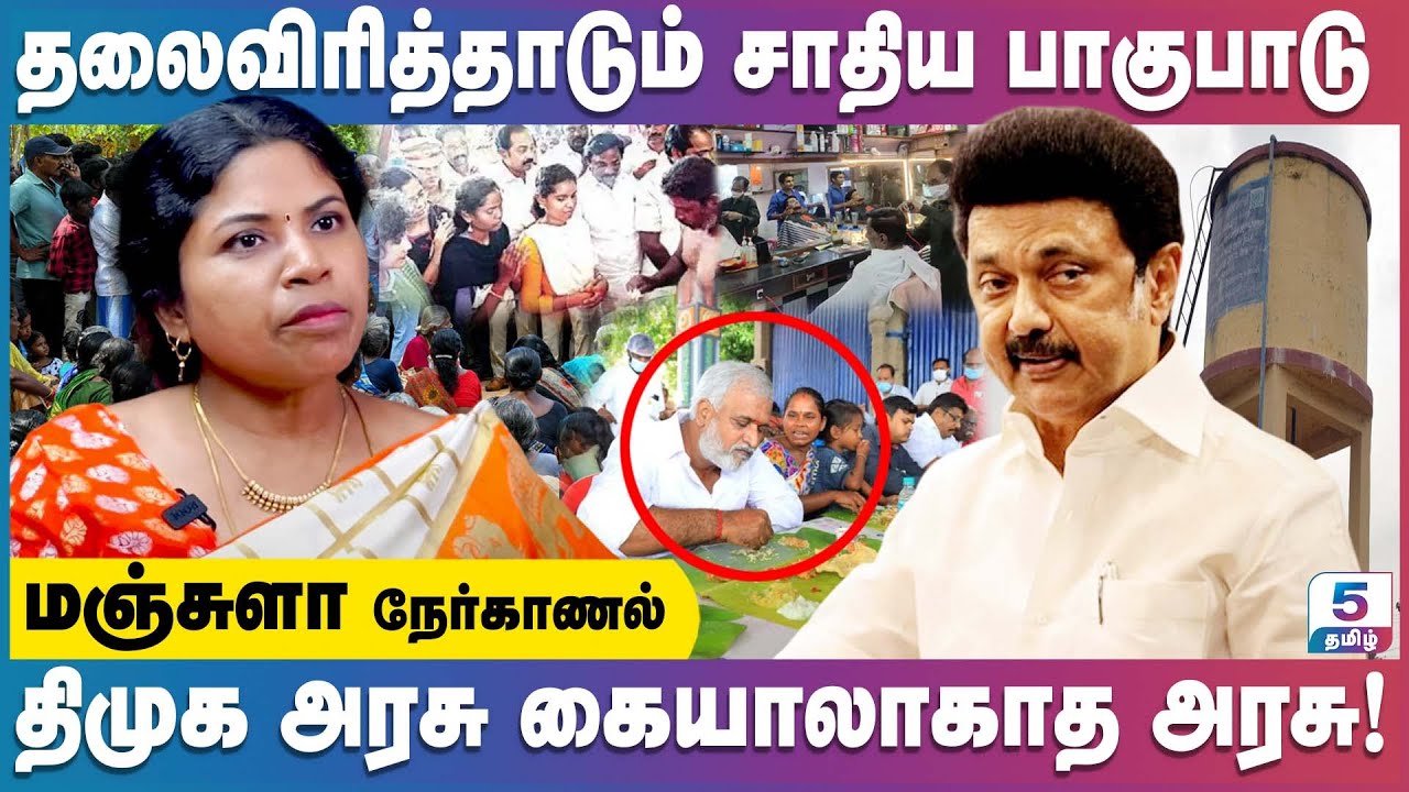 தலைவிரித்தாடும் சாதிய பாகுபாடு | திமுக அரசு கையாலாகாத அரசு! Pro. Manjula Exclusive