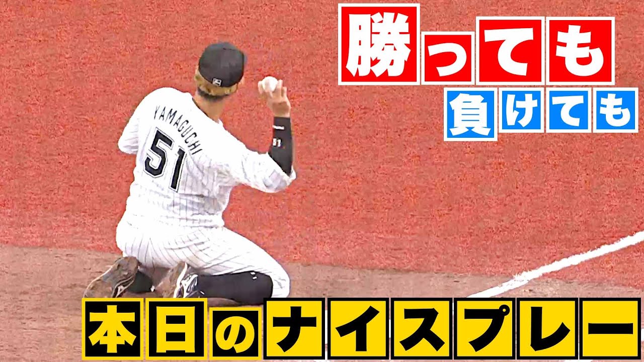 【勝っても】本日のナイスプレー【負けても】(2023年4月8日)