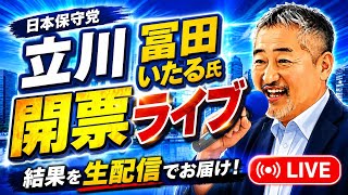 日本保守党　冨田いたる氏　立川開票ライブ