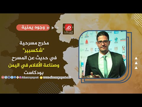 شاهد.. ودكاست الموقع بوست مع المخرج عمرو جمال وحديث عن السينما والمسرح في اليمن #وجوه_يمنية