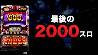 さよなら2000スロ