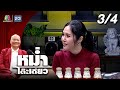 หม่ำโต๊ะเดียว มิณทร์ลดา เจริญทวีรั�