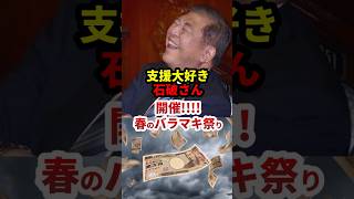 石破「春のバラマキ祭り！日本は世界のATM」#政治 #shorts
