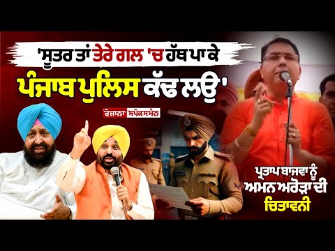 सोर्स तो आपके गले से पंजाब पुलिस निकलवाकर रहेंगे, अमन अरोड़ा की प्रताप बाजवा को चेतावनी