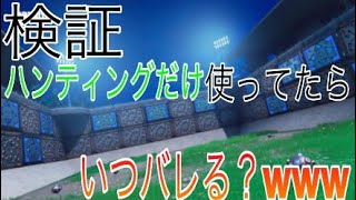 [Fortnite][検証]ハンティングだけで建築バトルしてたらいつバレる？wwww