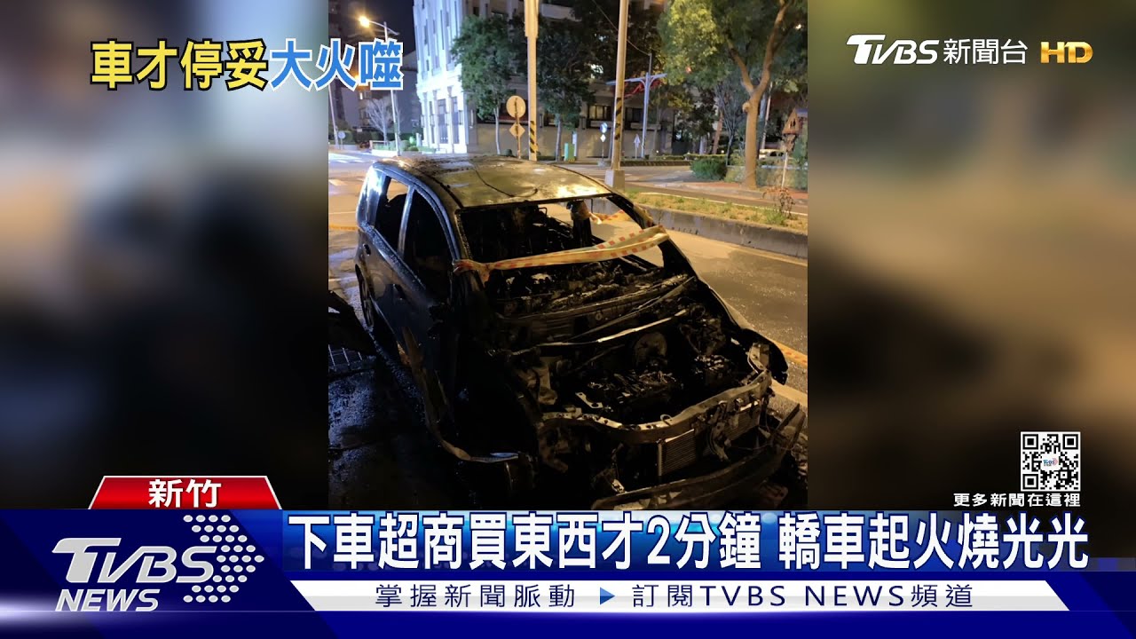 下車超商買東西才2分鐘 轎車起火燒光光