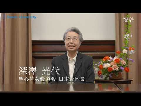 2021年度入学式 祝辞（深澤光代 カトリック聖心侍女修道会日本管区長）