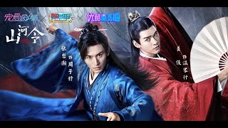 [閒聊]《山河令》EP10-11劇情討論