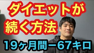 ダイエットが続く方法‼︎【19ヶ月間−67キロ減量成功‼︎】