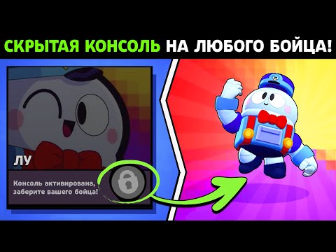 СКРЫТАЯ КОНСОЛЬ НА ЛЮБОГО ПЕРСОНАЖА В БРАВЛ СТАРС! КАК ВЫБИТЬ ЛЕГУ (ЛУ) BRAWL STARS!