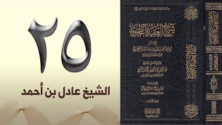 صورة ٢٥. شرح العقيدة الطحاوية | الشيخ عادل بن أحمد
