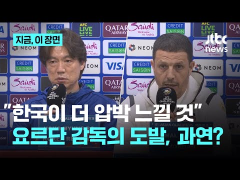 요르단이 한국을 꺾었던 때와 지금이 비슷하다 정신 번쩍 들게 한 요르단의 도발