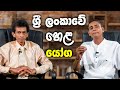 Hela Yoga In Sri Lanka ශ්‍රී ලංකාවේ හෙළ යෝග