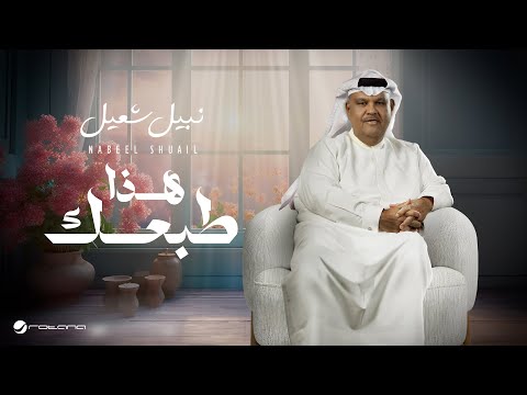 كلمات اغنية هذا طبعك
