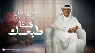 كلمات اغنية هذا طبعك نبيل شعيل