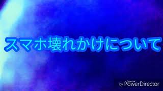 スマホ壊れかけについて
