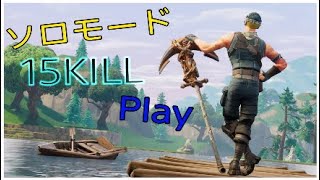 ［Fortnite］ソロモード15KILLwin