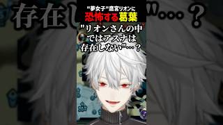 夢女子鷹宮リオンに恐怖する葛葉【にじさんじ切り抜き】#shorts