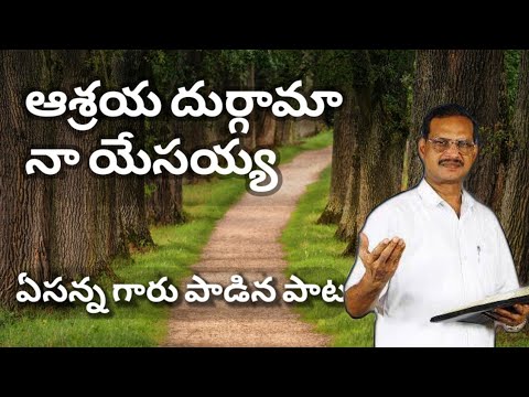 aashraya durgamaa naa yesayyaa