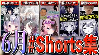 ６月のぶいすぽショート動画集【shorts/橘ひなの/如月れん/胡桃のあ/紫宮るな/兎咲ミミ/白波らむね/猫汰つな/花芽すみれ/一ノ瀬うるは/ぶいすぽ切り抜き】
