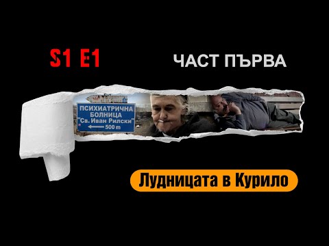 Ничия земя - ПЪЛНА ЛУДНИЦА - БУКВАЛНО И ПРЕНОСНО