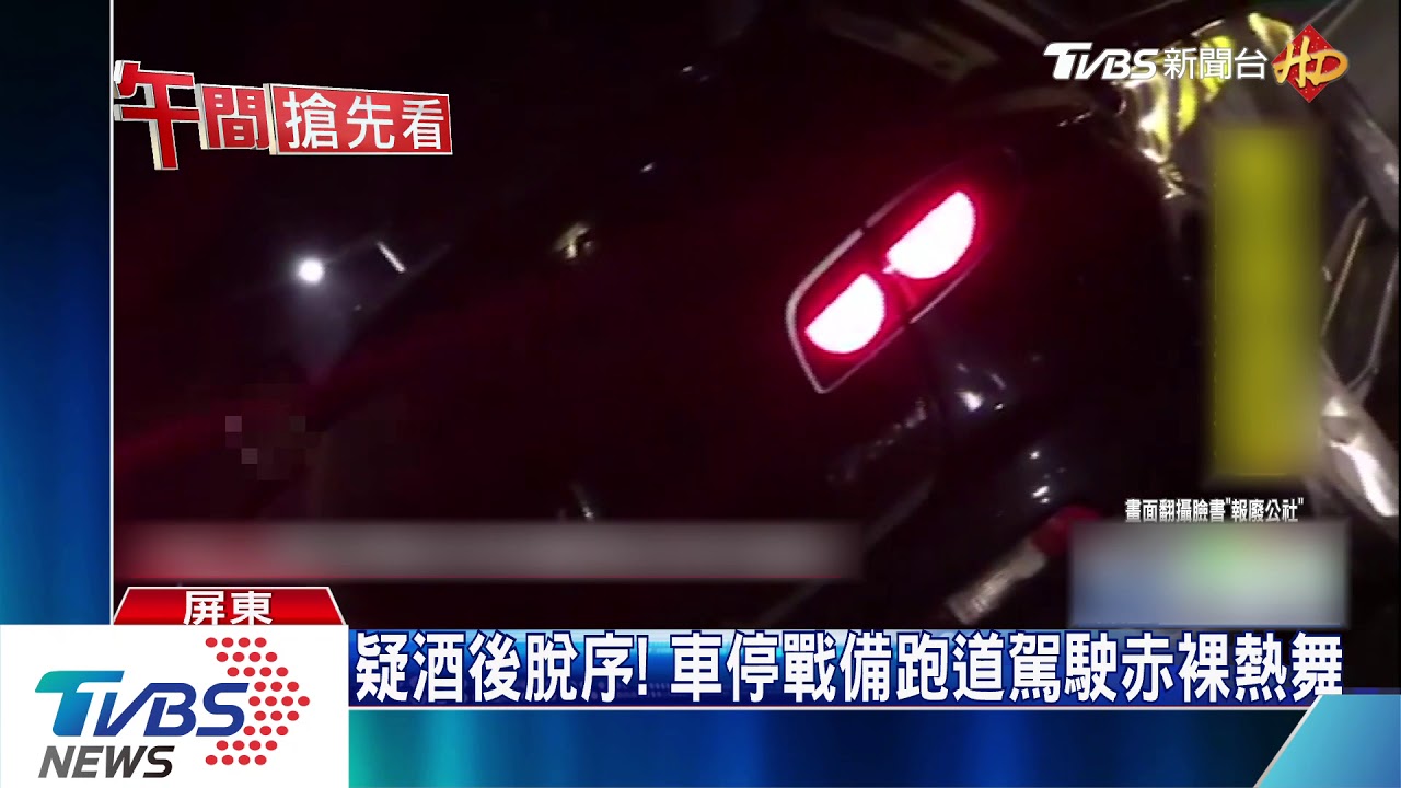 春節脫序!台南醉漢嗆警 屏東駕駛道路脫衣