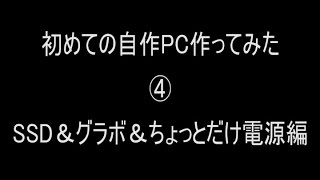 初めての自作PC作ってみた④　SSD＆グラボ＆ちょっとだけ電源編　【crucialCT240BX200SSD1＆CT250MX200SSD1＆玄人志向GF-gtx960-E2GB/OC2/SHORT】