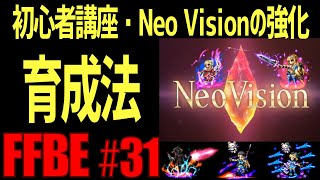 【FFBE】初心者向け・Neo Visionスキル・覚醒についての育成方法 #31【ファイナルファンタジーブレイブエクスヴィアス】