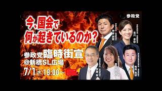 【新橋SL広場】参政党緊急街宣！和田政宗・豊田真由子が国会異常を告発