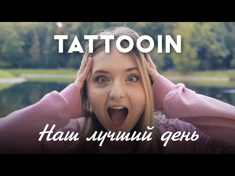 TattooIN - Наш лучший день (Официальное видео) / 0+