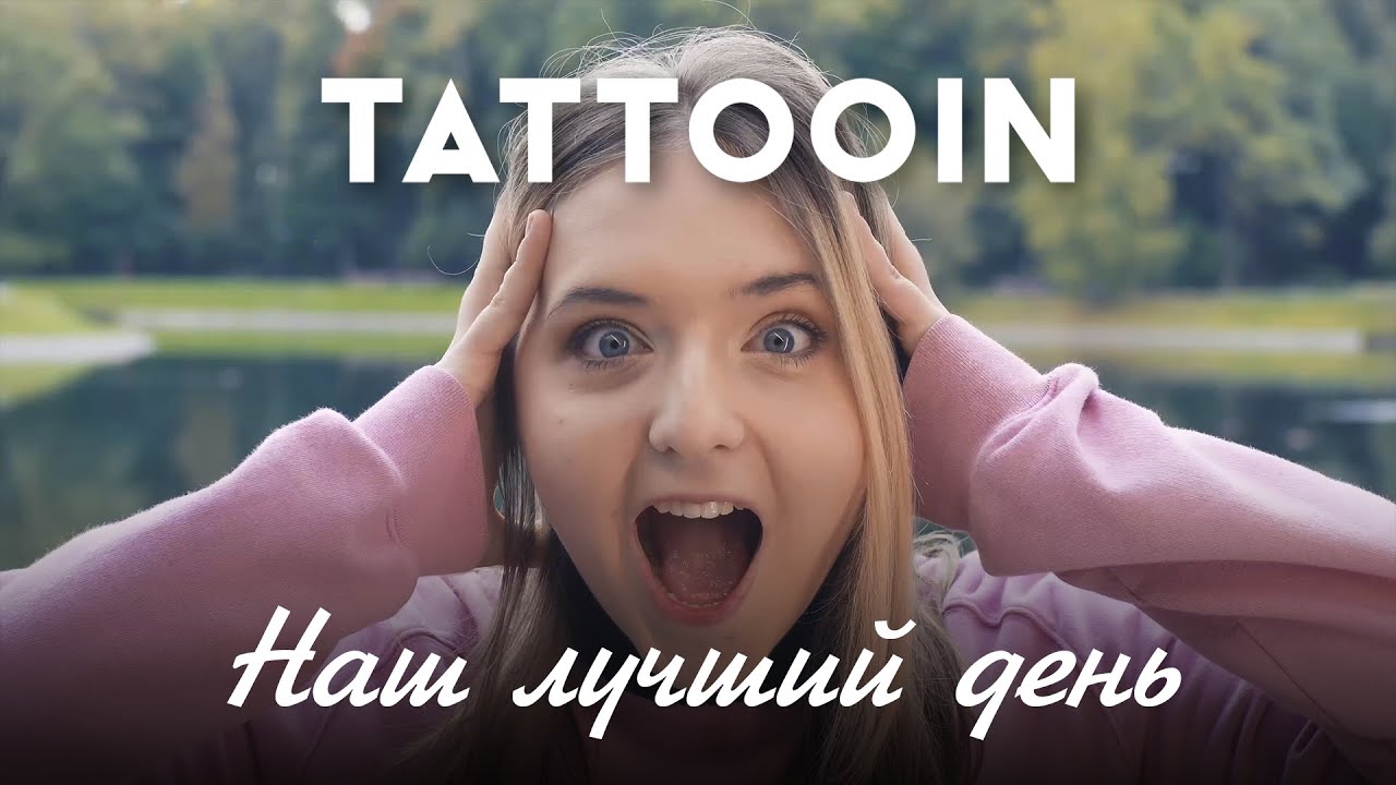 TattooIN — Наш лучший день
