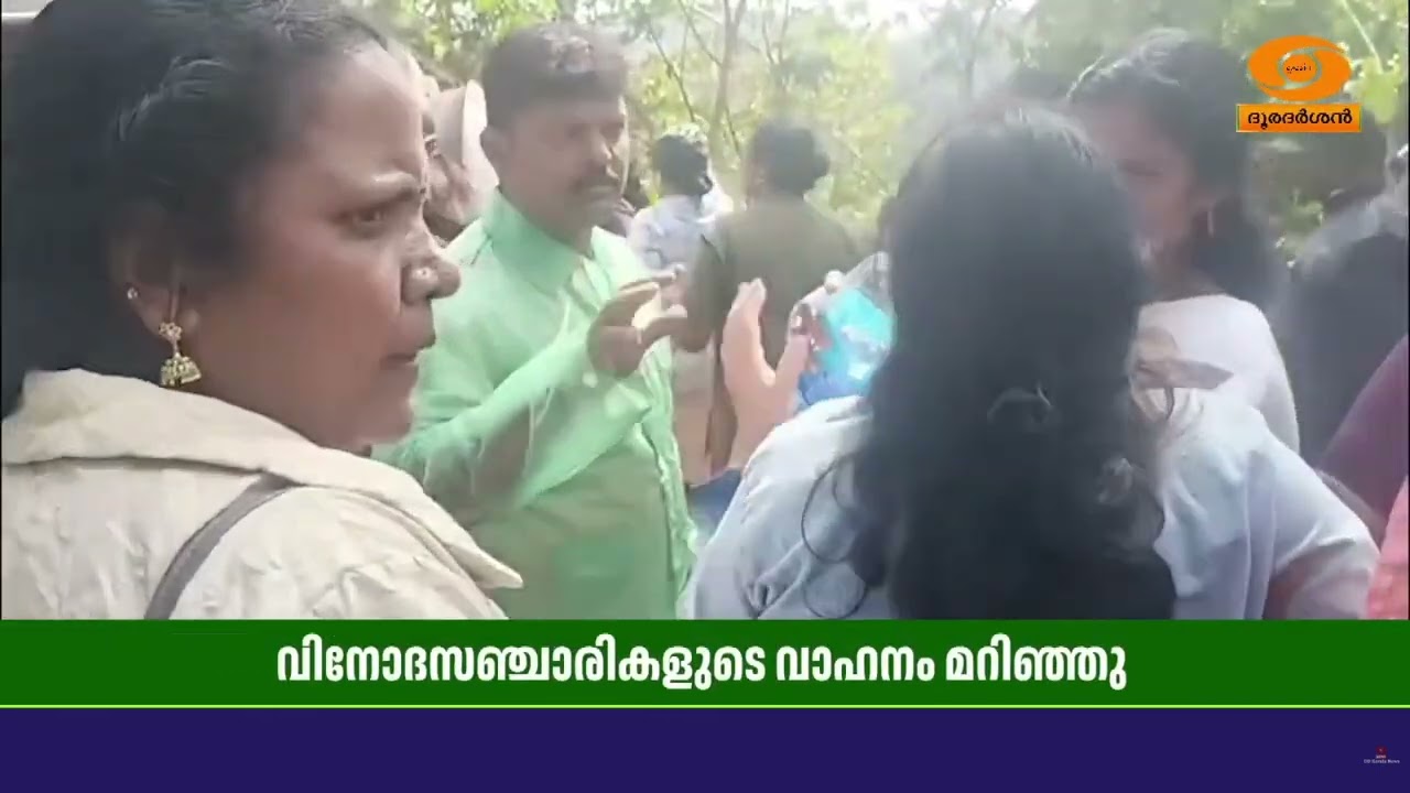 ഇടുക്കി കുമളി മുരിക്കടിയിൽ വിനോദസഞ്ചാരികളുടെ വാഹന?