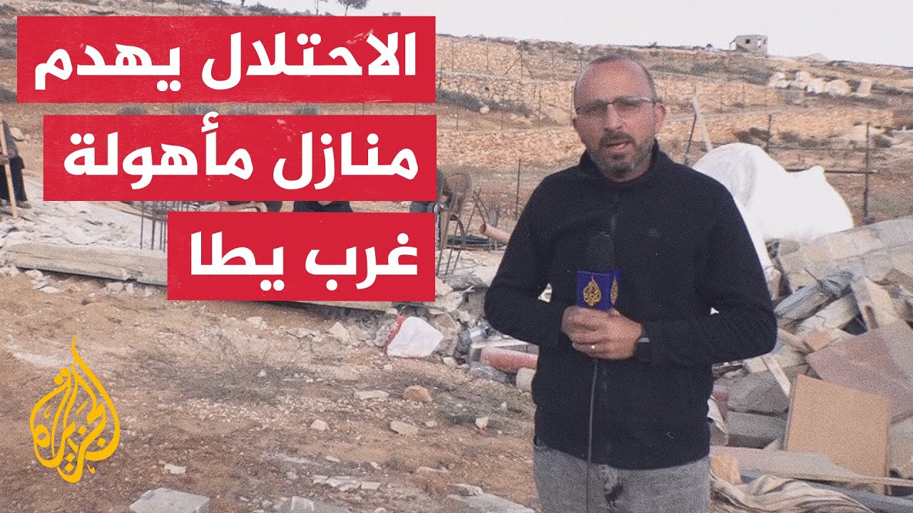 قوات الاحتلال الإسرائيلي تهدم 3 منازل مأهولة غرب يطا