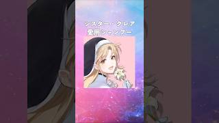 【にじさんじ】シスター・クレアの愛用シャンプーまとめてみた！