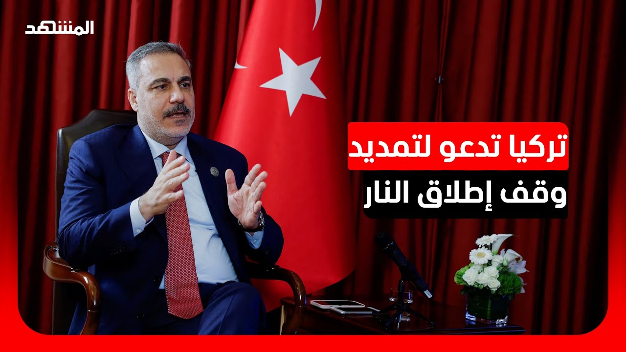 فيدان: واشنطن وطهران لديهما رغبة في التفاوض لإنهاء الحرب الجارية