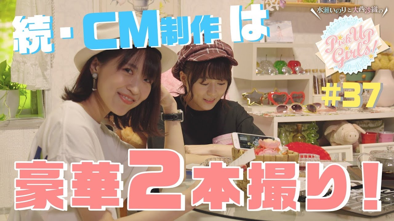 水瀬いのりと大西沙織のPick Up Girls! #37