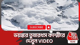 ভয়ঙ্কর তুষারধস কাশ্মীরে, দেখুন Video | Avalanche in Jammu Kashmir | Aaj Tak Bangla