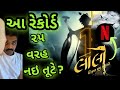 આ રેકોર્ડ કોઈએ નથી વિચારેલો Laalo અદભૂત ર�