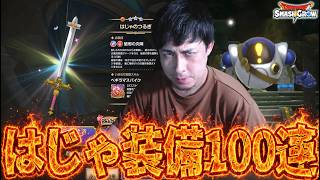 ここにきて店売り装備『はじゃのつるぎ』登場...100連でコンプを狙うも...【ドラクエ】【ぎこちゃん】【スマグロ】【スマッシュグロウ】