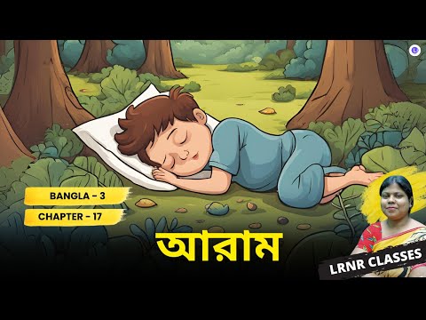 Aram -Sankha Ghosh | আরাম -শঙ্খ ঘোষ 