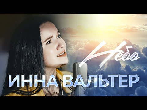 Инна Вальтер - Небо (Official Video 2022)