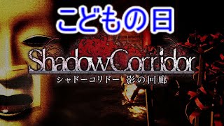 【シャドーコリドー実況】霊魂の淵叢(こどもの日)自己ベスト