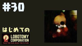 はじめてのLobotomy Corporation #30