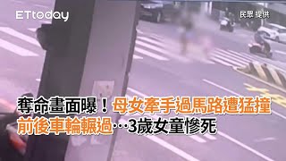 [爆卦] 今天早上3歲女童被撞死的畫面來了