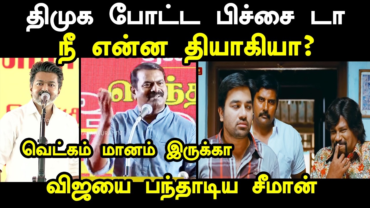 திமுக போட்ட பிச்சை டா விஜயை பந்தாடிய சீமான் #cmvijay #Kpkingtroll 